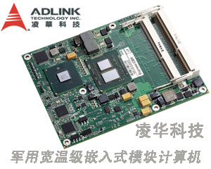 凌華科技發布最新軍用寬溫級嵌入式模塊計算機