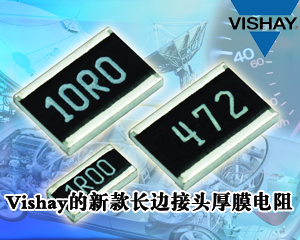 Vishay的新款長(zhǎng)邊接頭厚膜電阻可有效提高系統(tǒng)可靠性