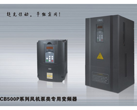 西崎電氣 CB500P系列風機泵類專用變頻器