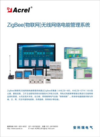 ZIGBEE無線通信抄表系統-安科瑞