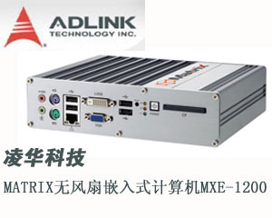 凌華科技推出Matrix無風(fēng)扇嵌入式計算機MXE-1200