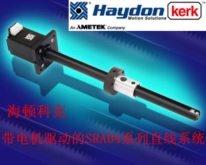 海頓科克全新推出帶電機驅動的SRA04系列直線系統