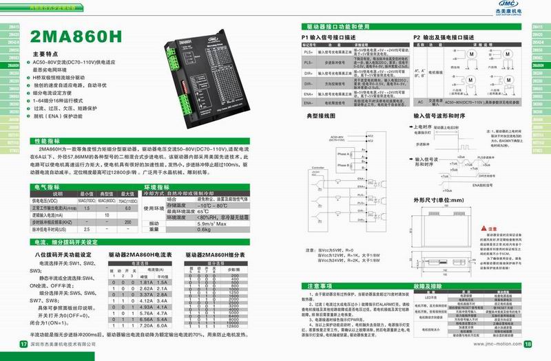 杰美康 2MA860H二相步進(jìn)驅(qū)動器