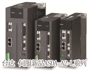 精準至極,風馳電掣——臺達全新ASDA-A2-L系列伺服新品獨領風騷