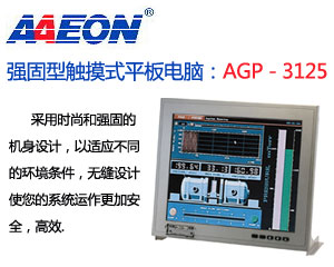 研揚推出一款全新的強固型觸摸式平板電腦:AGP—3125