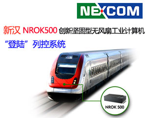 新漢NROK500 創新堅固型無風扇工業計算機“登陸”列控系統