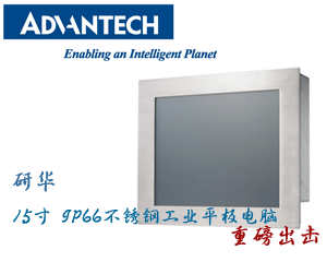 研華15寸 IP66不銹鋼工業平板電腦重磅出擊