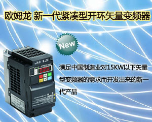 歐姆龍 新一代緊湊型開環矢量變頻器