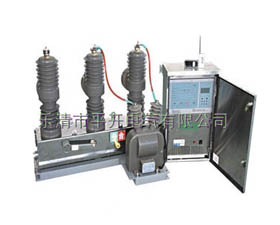 平開電氣 永磁真空斷路器 ZW32-12