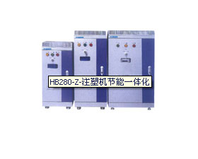 鴻寶電氣 HB280-Z-注塑機節能一體化
