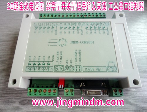 精敏 JMDM-COM20DI工業(yè)級20路數(shù)字量輸入串口控制器