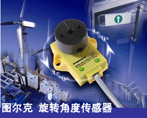圖爾克 旋轉角度傳感器