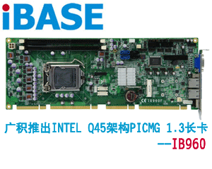 廣積推出Intel Q67架構PICMG 1.3長卡- IB960