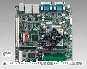 研華推出基于Atom Cedar Trail處理器的Mini-ITX工業主板