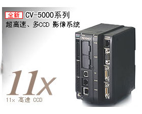 基恩士 CV-5000 超高速,多CCD圖像傳感器
