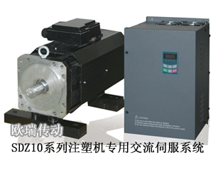 歐瑞傳動 SDZ10系列注塑機專用交流伺服系統