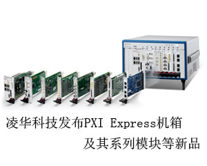 凌華科技發布PXI Express機箱及其系列模塊等新品