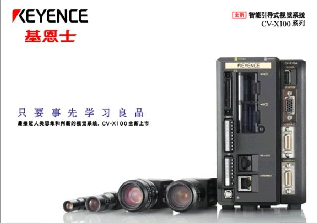 基恩士 CV-X100 系列 智能引導(dǎo)式視覺(jué)系統(tǒng)