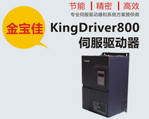 金寶佳 KD800伺服驅動器