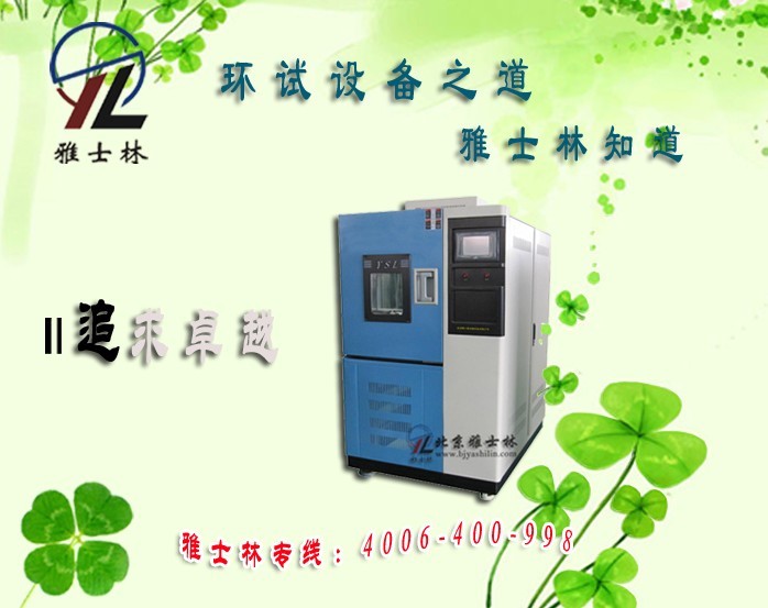 北京雅士林率先發布新一代智能型高低溫交變濕熱試驗箱